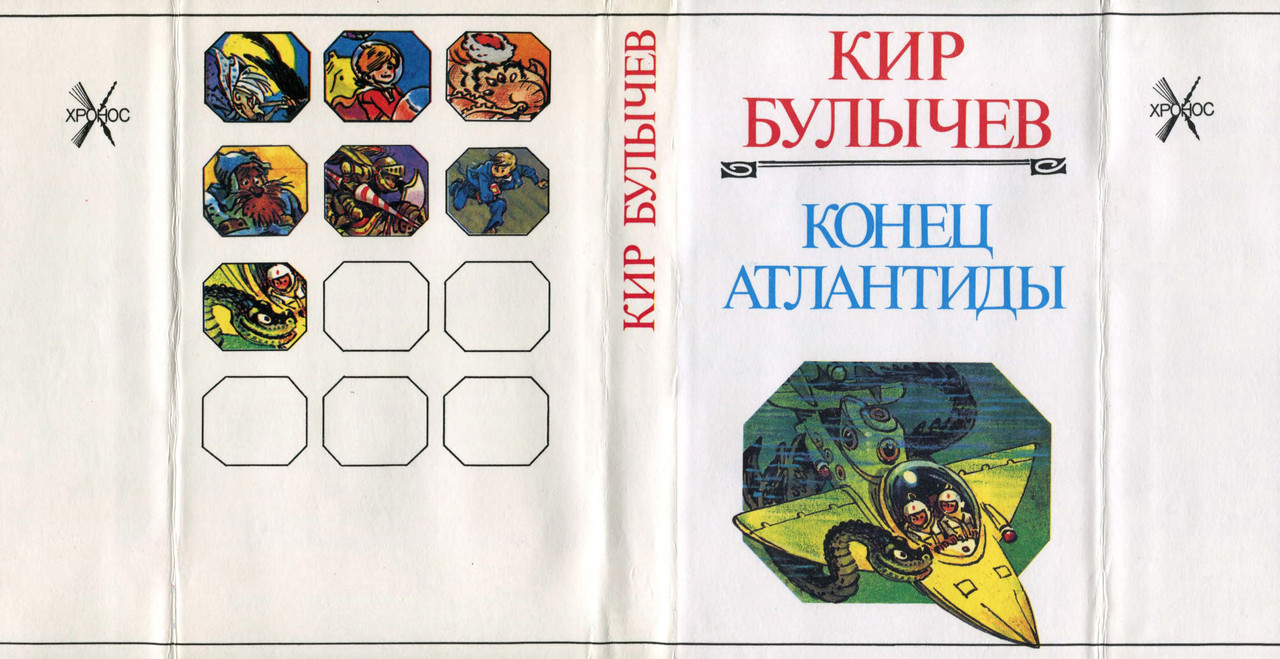 кир булычев конец атлантиды обложки книги. издательский дом мещерякова кир булычёв конец атлантиды. конец атлантиды булычев фотокниги. издательский дом мещерякова кир булычёв конец атлантиды. узники «ямагири-мару» кир булычёв книга.