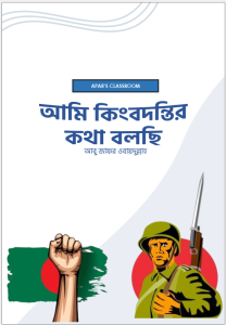 আমি কিংবদন্তির কথা বলছি