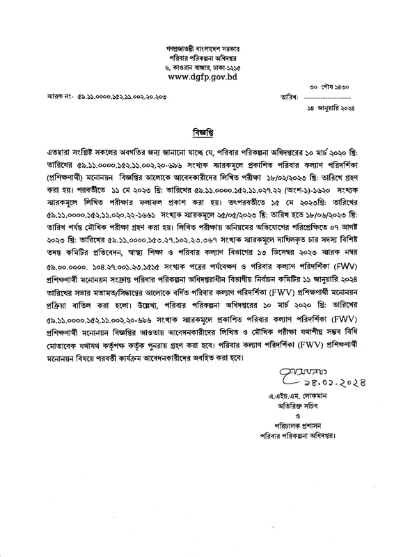 DGFP-FWV-Exam-Result-Postponed-Notice-2024-PDF