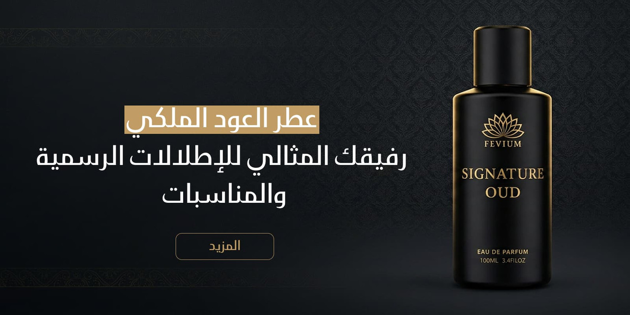 عطر العود الملكي رفيقك المثالي للإطلالات الرسمية والمناسبات