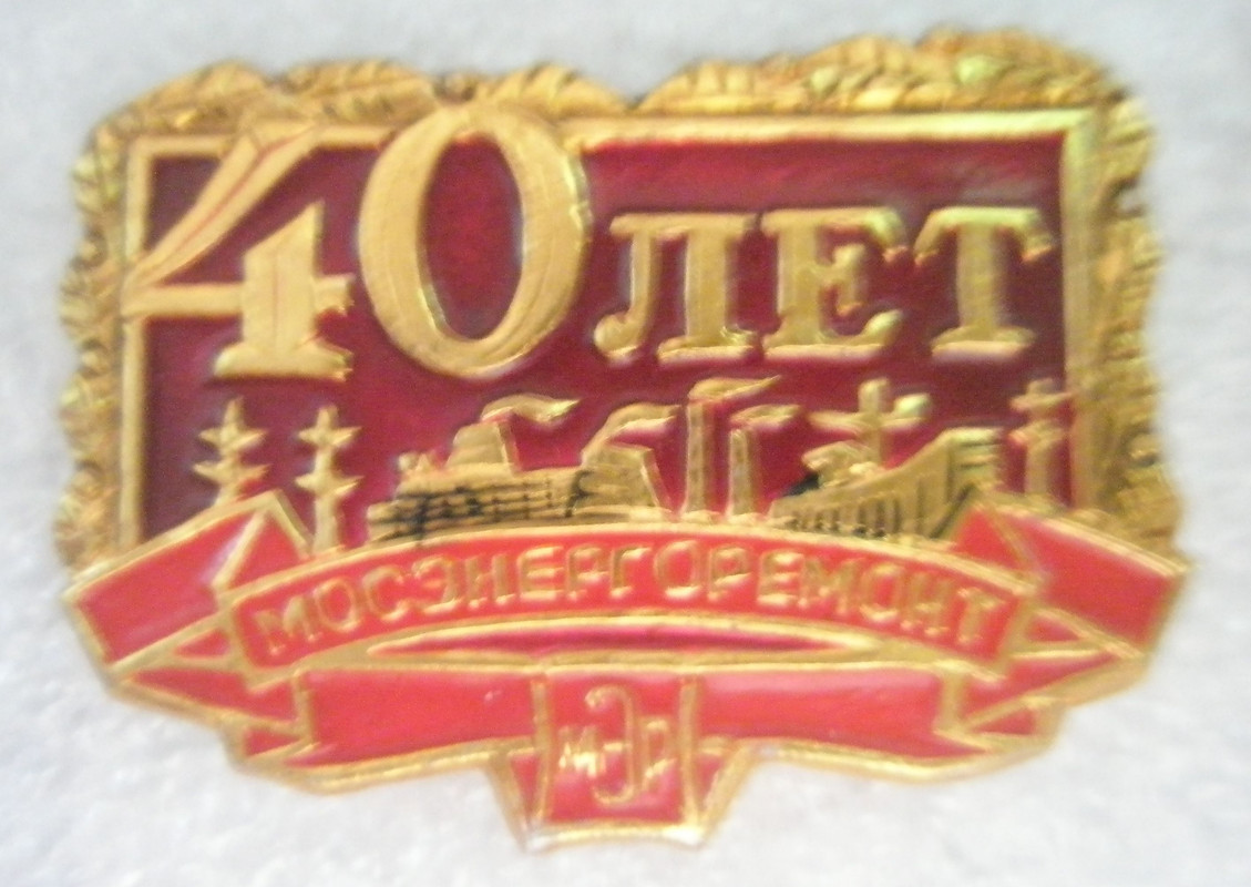 Мосэнергоремонт 40 лет