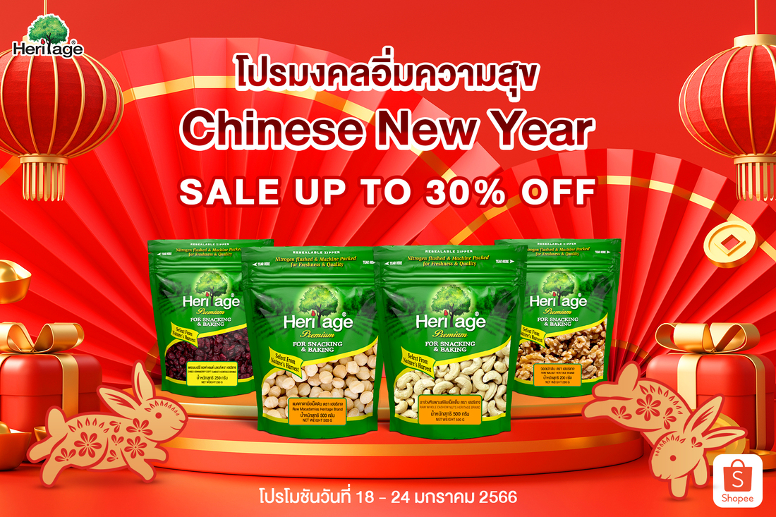 แบรนด์เฮอริเทจ จัดโปรมงคลอิ่มความสุขรับ “Chinese New Year”  ด้วยถั่วและธัญพืชเพื่อสุขภาพ ลดสูงสุด 30% ที่ Shopee
