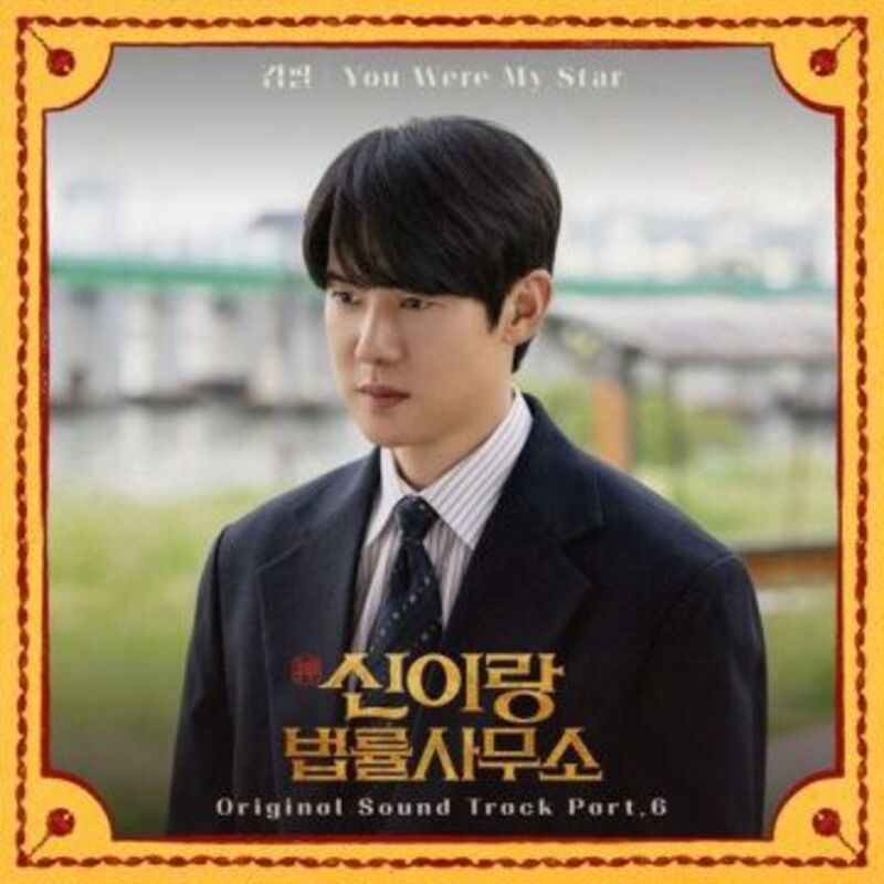 신이랑 법률사무소 OST Part.6 ALBUM COVER