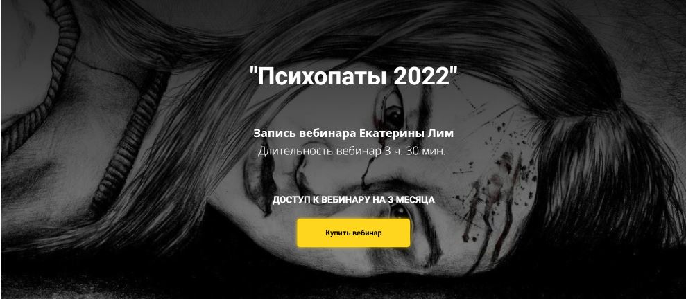 [Psy4Life] Психопаты 2022 (Екатерина Лим)