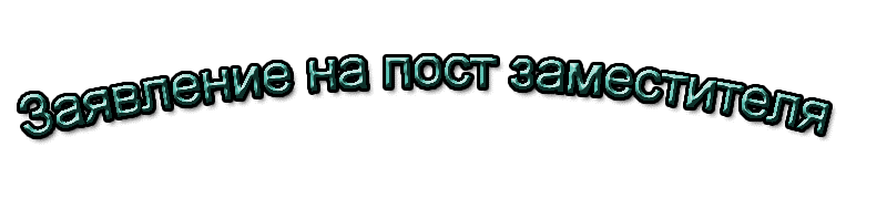 Спасибо за прочтение. Заявление на постзаместител. Заявление на пост зама. Заявление на пост заместителя самп. Заявление на заместителя