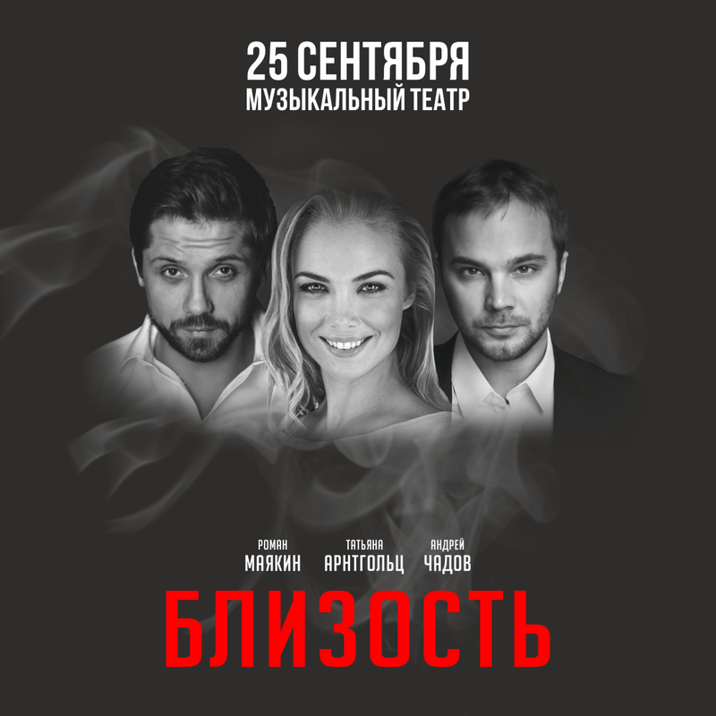 Афиша «Близость» Барнаул — квадрат для ВКонтакте