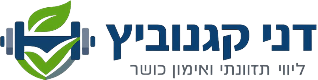 דני קגנוביץ – ליווי תזונתי ואימון כושר