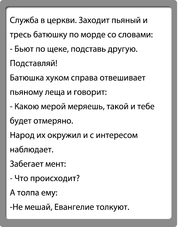 Она меня видит говорит я батюшка. Анекдот про священника. Анекдот про батюшку. Шутки про батюшку. Шутки про священников.