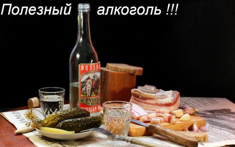 Полезный  алкоголь
