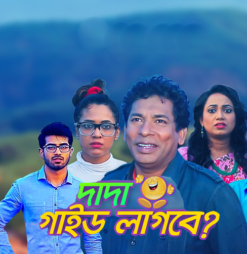 Dada Guide Lagbe (2020) Bangla Complete Web Series 720p HDRip 800MB Download