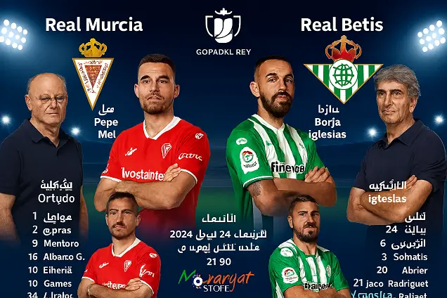لاعبو ريال مورسيا وريال بيتيس اليوم في كأس ملك إسبانيا