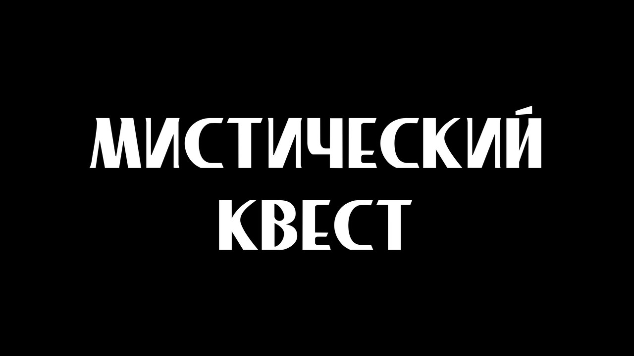 Мистический квест