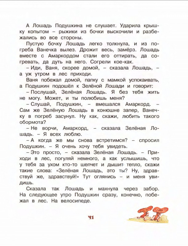 Коваль Ю. - Про зелёную лошадь и другие сказки - 2015_page-0042