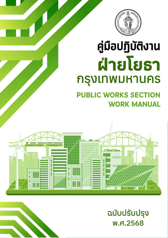 ฝ่ายโยธา