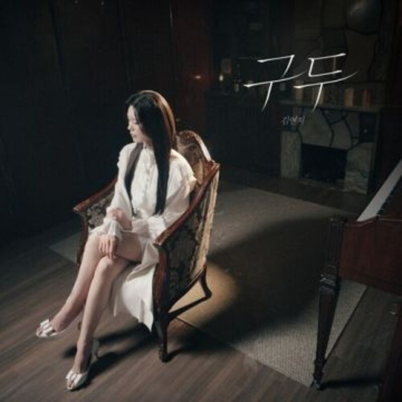 구두 - Kim yeon ji(김연지) ALBUM COVER
