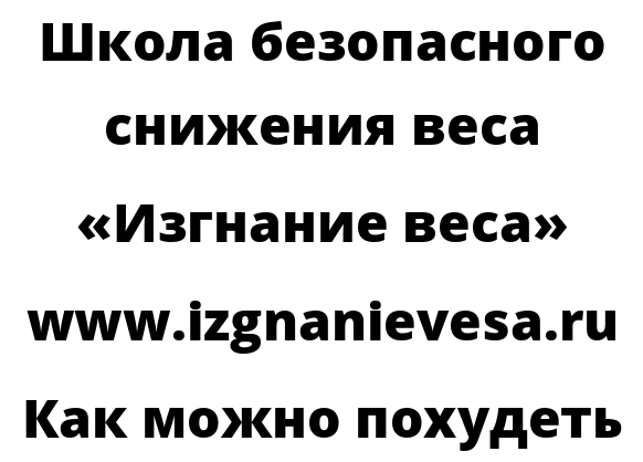 Как можно похудеть