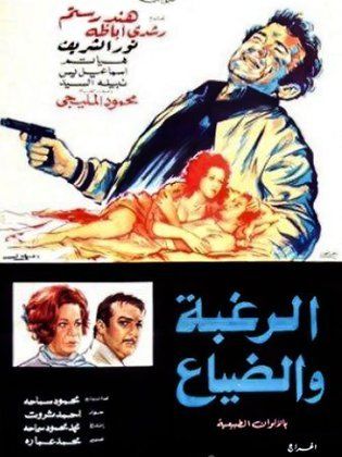 الرغبة والضياع (1972) 