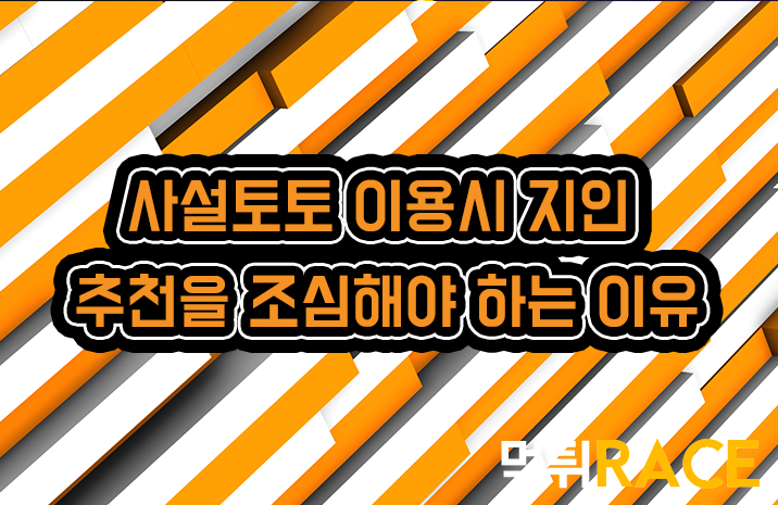 사설토토 이용시 지인 추천을 조심해야 하는 이유