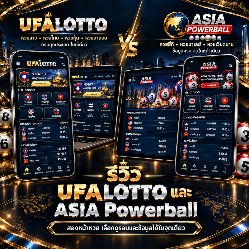 UFALOTTO และ ASIA Powerball