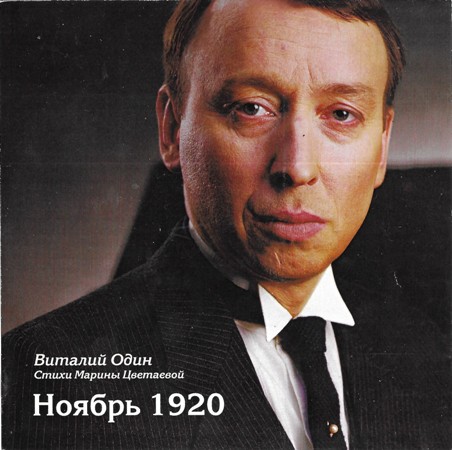 Один Виталий - Ноябрь 1920 (стихи Марины Цветаевой) (2006)