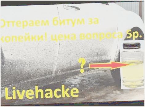как отмыть гудрон с машины как отмыть гудрон с машины