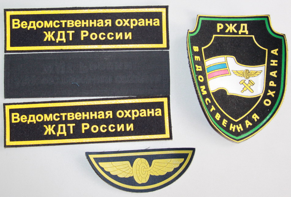 рт охрана шеврон. эмблема ведомственной охраны минфина россии. ведомственная охрана росрезерва. нашивка охрана на спину. ао нтц охрана восточный.
