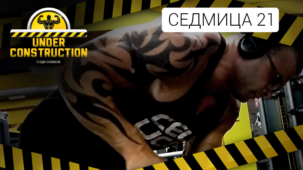 Under Construction #седмица 21: Изтощителни тренировки 7 дни в седмицата