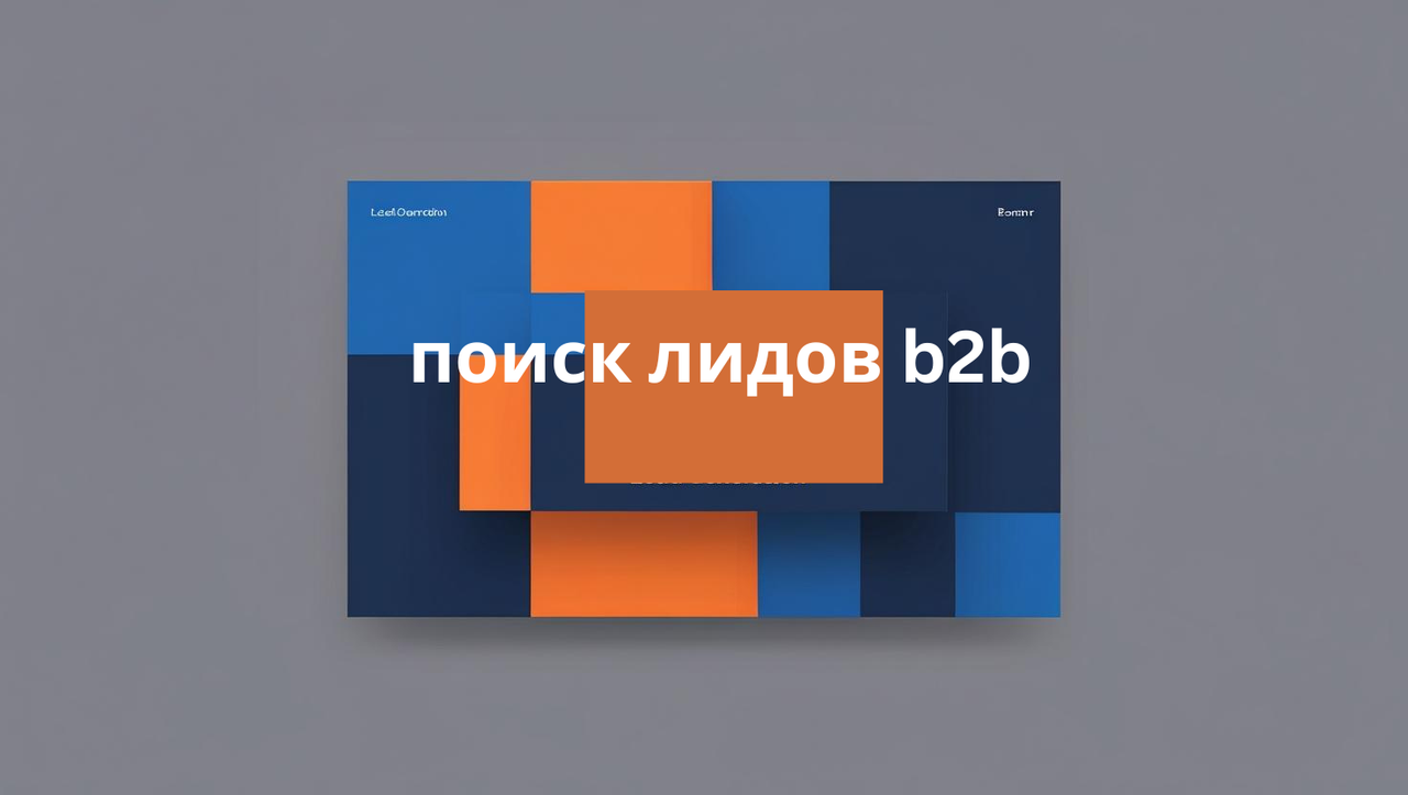 поиск лидов b2b