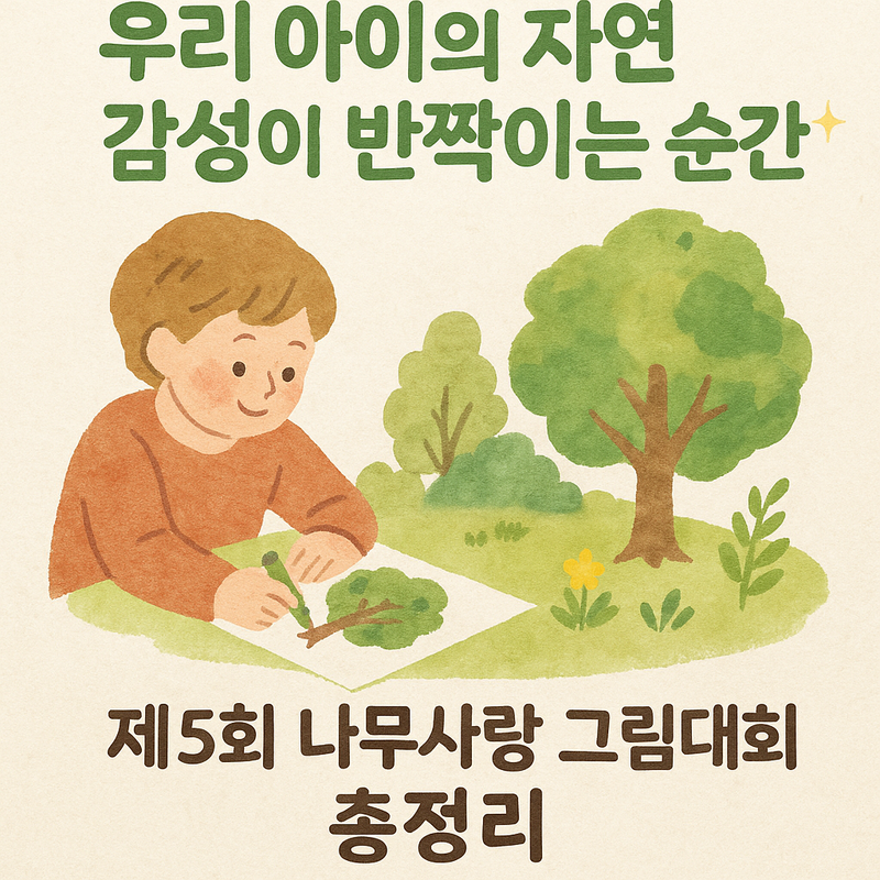 제5회 나무사랑 그림대회 대표 배너