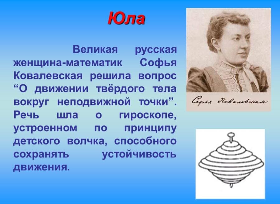 Научные открытия Софьи Ковалевской - от математики до небесной механики Научные открытия Софьи Ковалевской - от математики до небесной механики