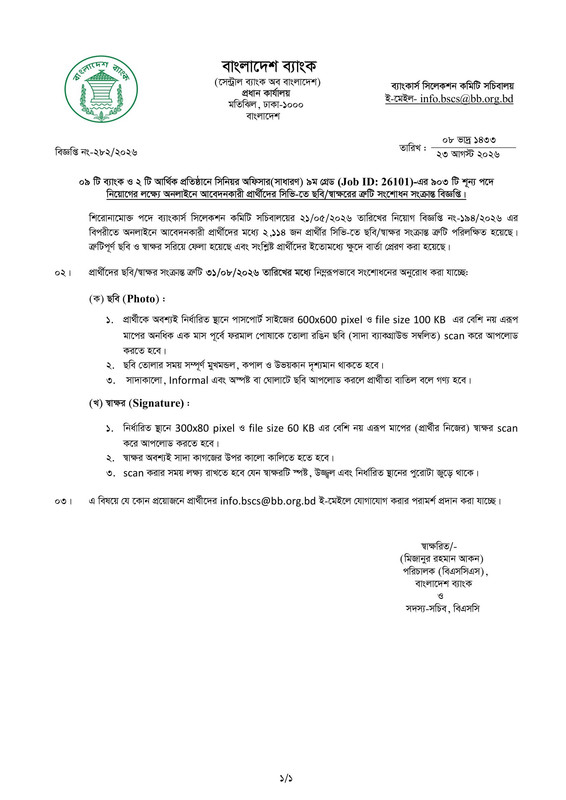 Combined-11-Bank-Senior-Officer-Job-CV-Correction-Notice-2026-PDF-1