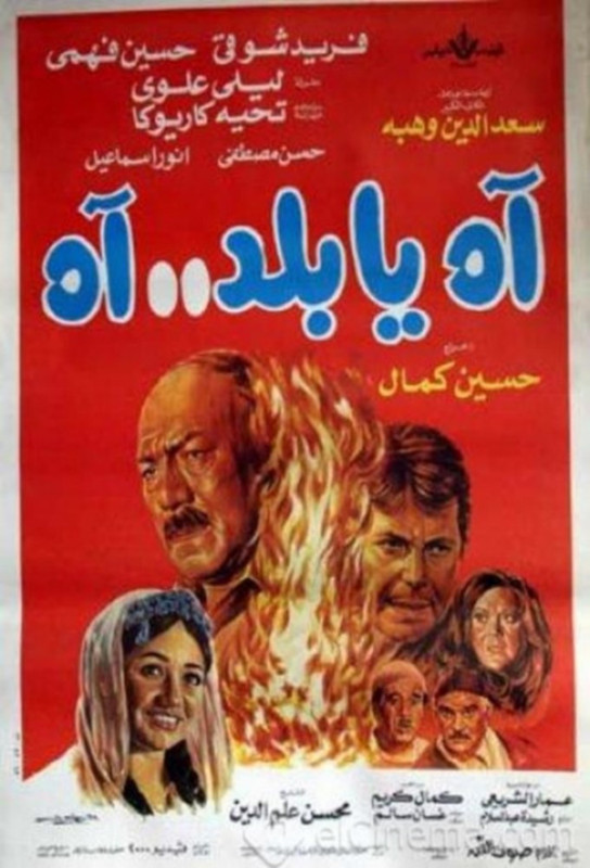 فيلم آه يا بلد.. آه | فريد شوقي | ليلى علوي | حسين فهمي | 1986