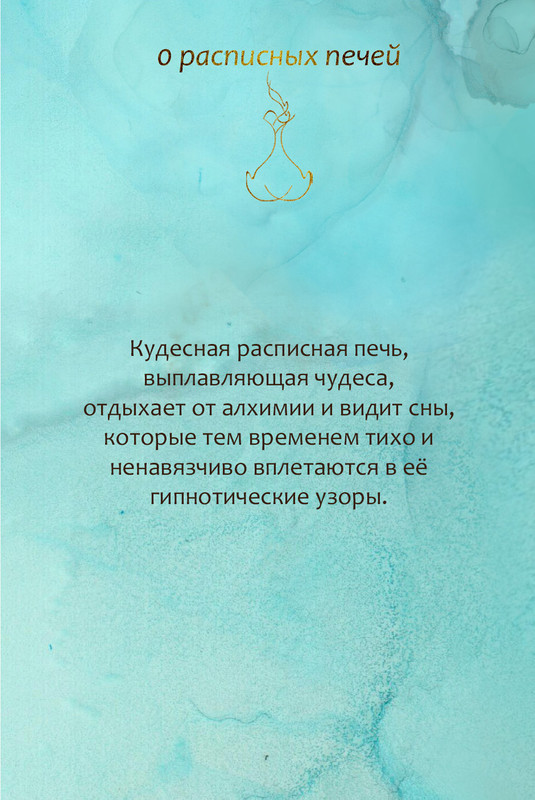 0 расписных печей