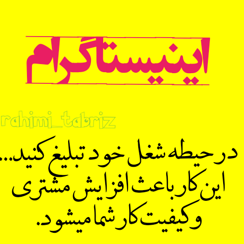 تبلیغ شغل خود در اینیستاگرام