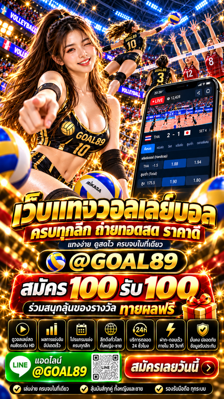 GOAL89 เว็บแทงวอลเลย์บอล แนะนำ 10 เว็บไซต์