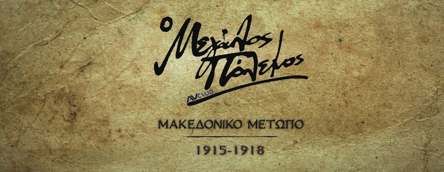 o-megalos-polemos-makedoniko-metopo-1915-1918.jpg