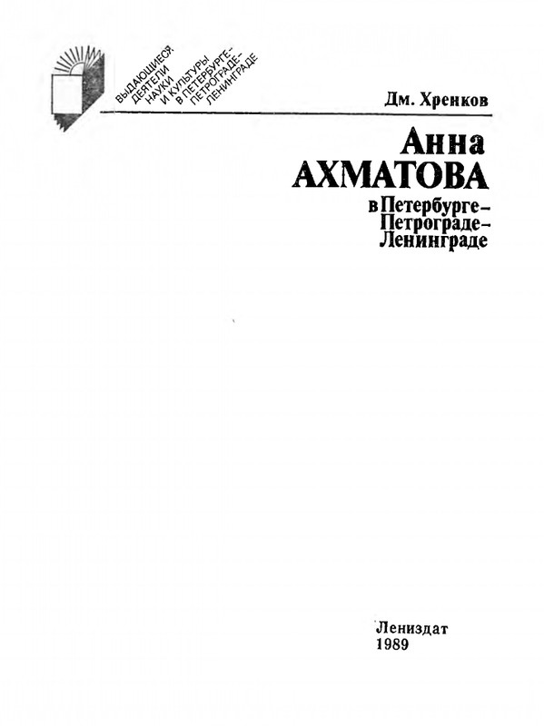 khrenkov-akhmatova-v-peterburge-petrograde-leningrade-1989-page-0002