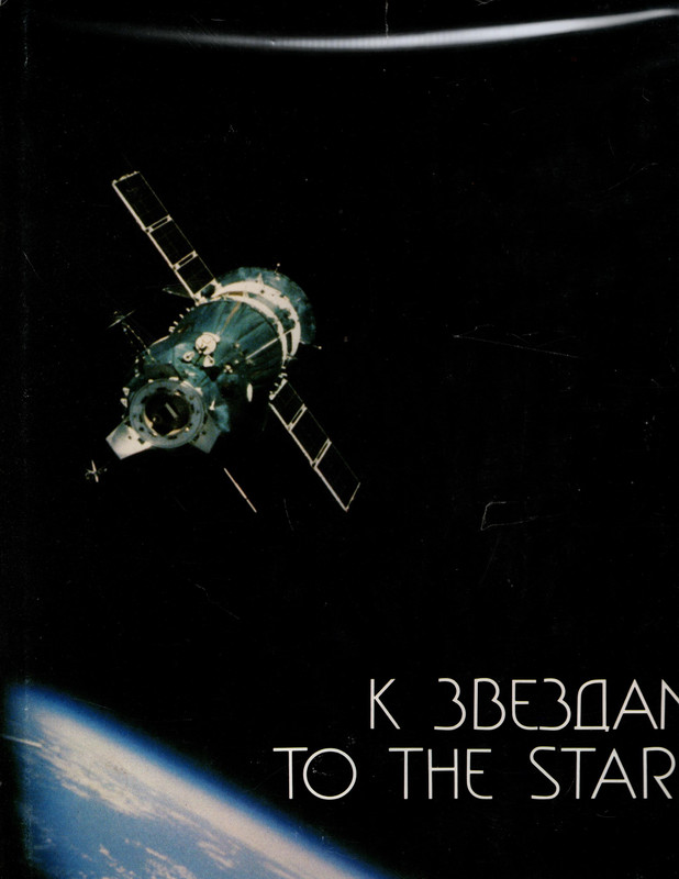 To The Stars