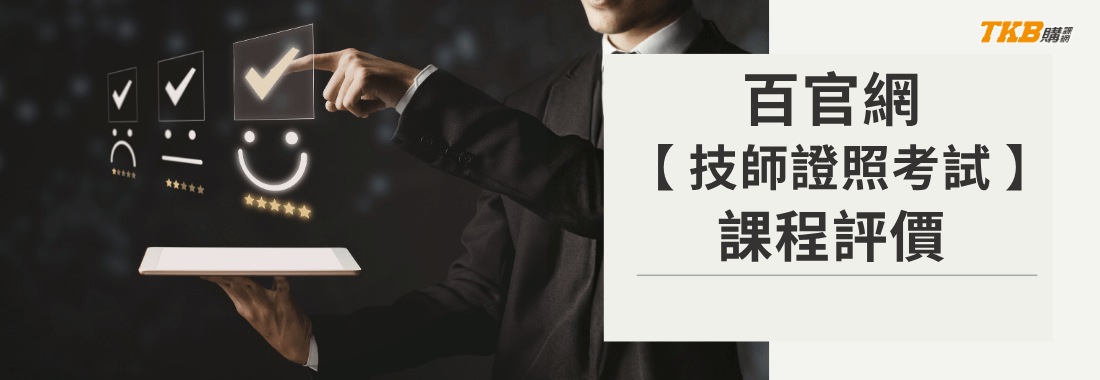 TKB百官網公職|技師證照課程|學員評價及考取經驗談