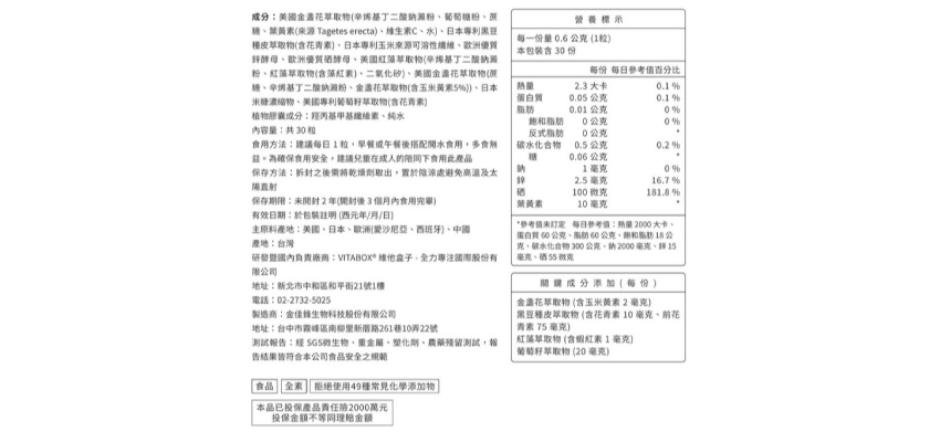 Vitabox葉黃素成分