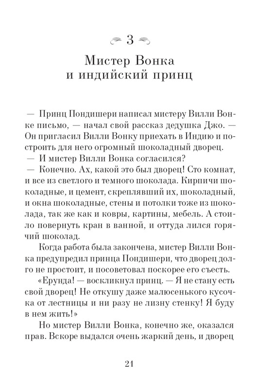 _Роальд Даль - Чарли и шоколадная фабрика - 2014_page-0022