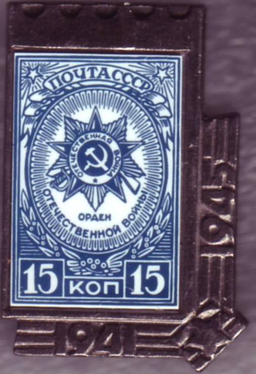 15 к. Орден Отечественной войны