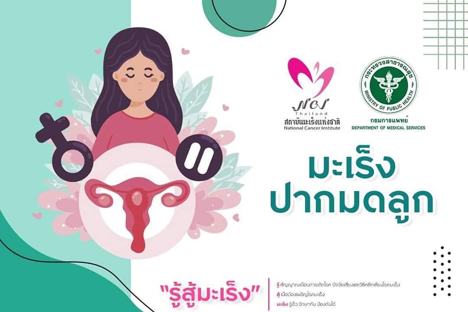 รณรงค์ต้านภัยมะเร็งปากมดลูก