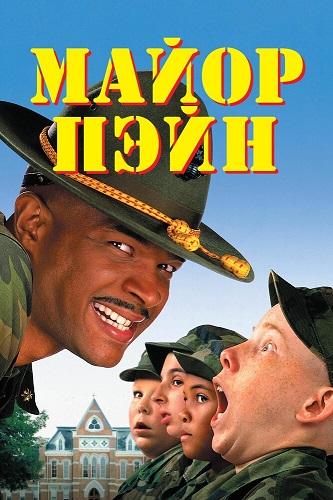   / Major Payne (1995) BDRip-AVC