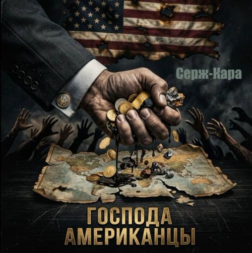 Серж-Кара - Господа американцы 2026(128-320)
