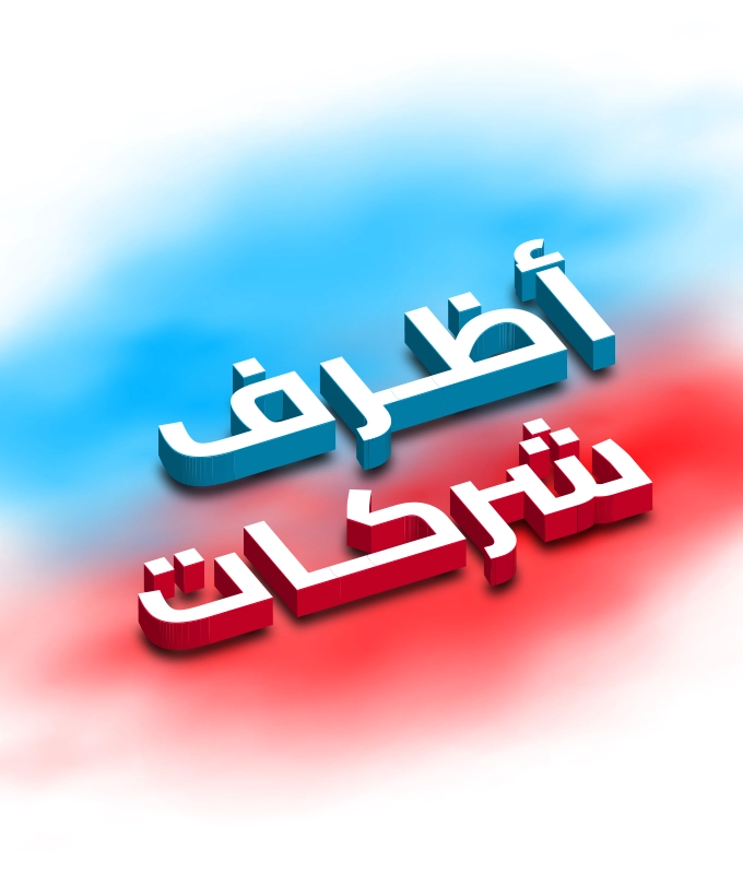 أظرف شركات