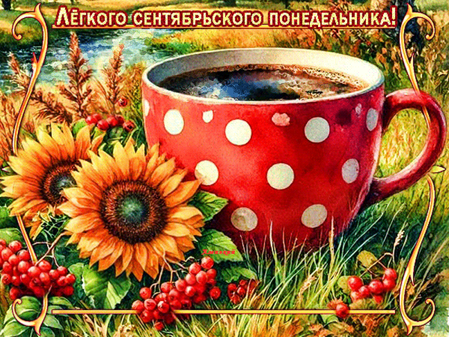 Лёгкого сентябрьского понедельника