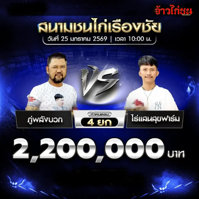 โปรแกรมไก่ชน ภู่พลังบวก พบ ไร่แสนสุขฟาร์ม ชิง 2,200,000 บาท