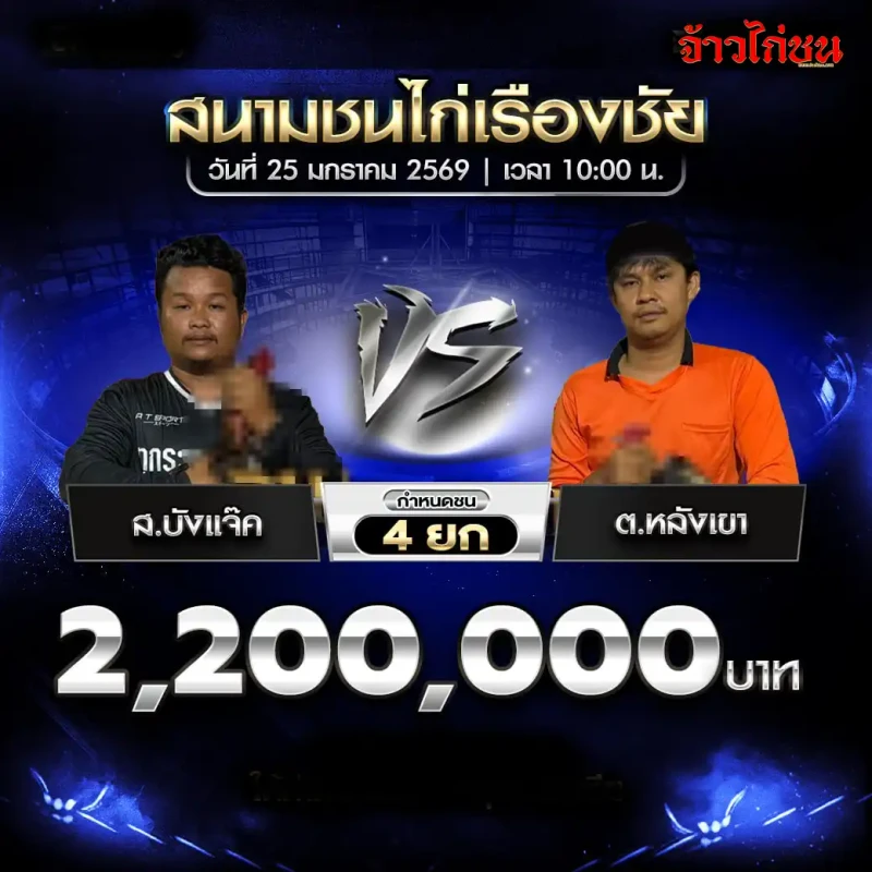 โปรแกรมไก่ชน ส.บังแจ๊ค พบ ต.หลังเขา ชิง 2,200,000 บาท