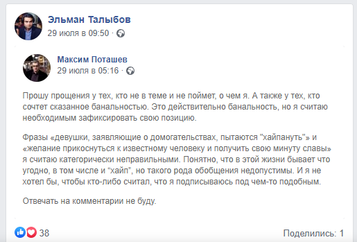 Перепост Эльманом Талыбовым поста Максима Поташева о харассмент-скандале с Михаилом Скипским